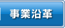 事業沿革