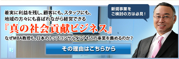 日本のトップコンサルタントが推薦する新規事業とは?　年商8000万円＆3000万円の利益が残る！　そんな理想的なビジネスの